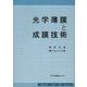 光学薄膜と成膜技術 [単行本]