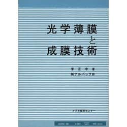 光学薄膜と成膜技術 [単行本]