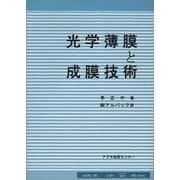光学薄膜と成膜技術 [単行本]