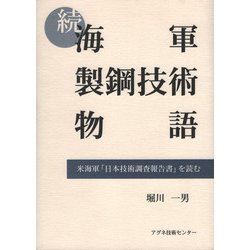 続・海軍製鋼技術物語―米海軍「日本技術調査報告書」を読む [単行本]