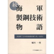 続・海軍製鋼技術物語―米海軍「日本技術調査報告書」を読む [単行本]