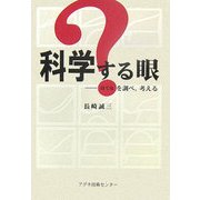 科学する眼―?を調べ、考える [単行本]
