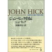 ジョン・ヒック自伝―宗教多元主義の実践と創造 [単行本]