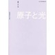 原子と光 [単行本]