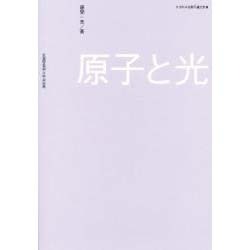 原子と光 [単行本]