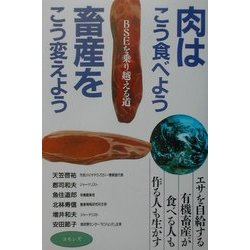 肉はこう食べよう、畜産はこう変えよう―BSEを乗り越える道 [単行本]