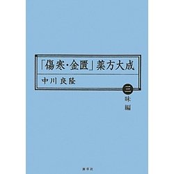 「傷寒・金匱」薬方大成 三味編(東静漢方研究叢書) [単行本]
