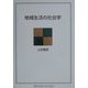 地域生活の社会学 [単行本]