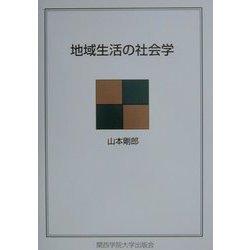 地域生活の社会学 [単行本]