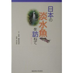 日本の淡水魚を訪ねて―川と魚をよむ [単行本]