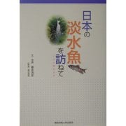 日本の淡水魚を訪ねて―川と魚をよむ [単行本]