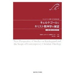 キェルケゴールとキリスト教神学の展望―人間が壊れる時代の中で [単行本]