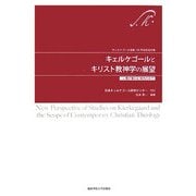 キェルケゴールとキリスト教神学の展望―人間が壊れる時代の中で [単行本]