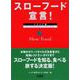 スローフード宣言!イタリア編(SOTOKOTOスローフード〈1〉) [単行本]