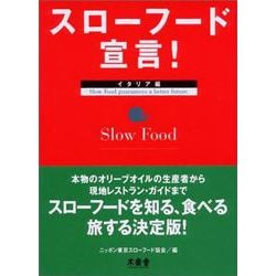 スローフード宣言!イタリア編(SOTOKOTOスローフード〈1〉) [単行本]