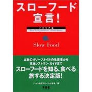 スローフード宣言!イタリア編(SOTOKOTOスローフード〈1〉) [単行本]