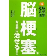 脳梗塞はなる前に治せる!―新脳梗塞発見法 [単行本]