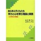 自ら学ぶ子どもたち 学力と心を育む理論と実践 文学的文章編 [単行本]