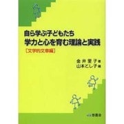 自ら学ぶ子どもたち 学力と心を育む理論と実践 文学的文章編 [単行本]