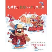 わすれられないクリスマス [絵本]