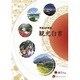 観光白書 コンパクト版〈平成22年版〉 [単行本]