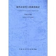 海外在留邦人数調査統計〈平成22年版〉 [単行本]