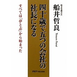 四十歳で五つの会社の社長になる―すべては「夢と志」から始まった [単行本]