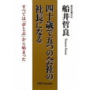 四十歳で五つの会社の社長になる―すべては「夢と志」から始まった [単行本]