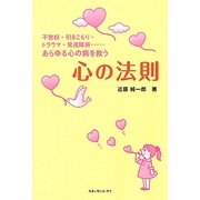 あらゆる心の病を救う心の法則―不登校・引きこもり・トラウマ・発達障害 [単行本]