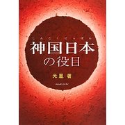 神国日本の役目 [単行本]