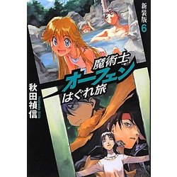 魔術士オーフェンはぐれ旅〈6〉 新装版 [単行本]