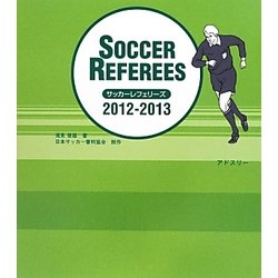 サッカーレフェリーズ〈2012/2013〉 [単行本]