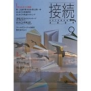 接続〈2009 vol.9〉特集 はじめての接続 [単行本]
