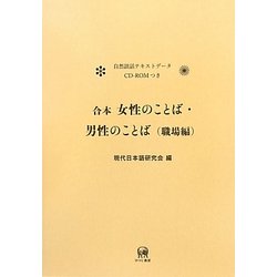 合本 女性のことば・男性のことば(職場編) [単行本]