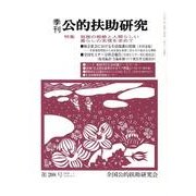 季刊公的扶助研究 第208号 [単行本]