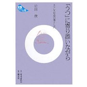 「うつ」に寄り添いながら―ストレス社会の落とし穴(KSブックレット) [単行本]