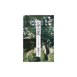 谷(やと)の風―かまくら小町の春秋 [単行本]