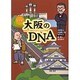 大阪のDNA－マンガ 庶民の心意気とまちづくりの伝統 [単行本]