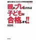 親がブレなければ子どもは合格します!!―親子が幸せになれる小学校合格受験術 [単行本]