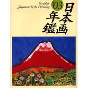 日本画年鑑'03 [単行本]