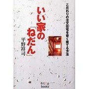 いい家の「ねだん」－こだわりの注文住宅を安く建てる方法 [単行本]