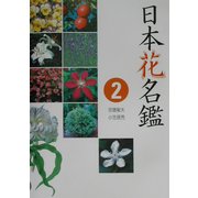 日本花名鑑〈2〉 [新書]