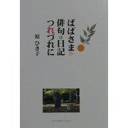 ばばさまの俳句は日記つれづれに [単行本]
