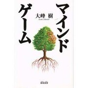 マインドゲーム [単行本]