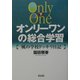 オンリーワンの総合学習―風の学校ドッキリ日記〈下〉 [単行本]