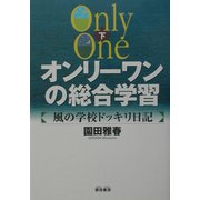 オンリーワンの総合学習―風の学校ドッキリ日記〈下〉 [単行本]
