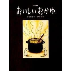 おいしいおかゆ－グリム童話（おはなしのたからばこ 21） [絵本]