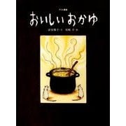 おいしいおかゆ－グリム童話（おはなしのたからばこ 21） [絵本]