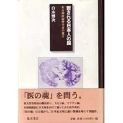 冒される日本人の脳―ある神経病理学者の遺言 [単行本]