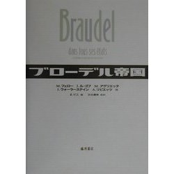 ブローデル帝国 [単行本]